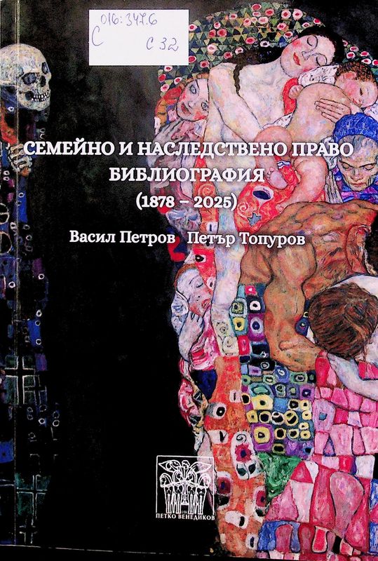 Семейно и наследствено право. Библиография (1878 - 2025)