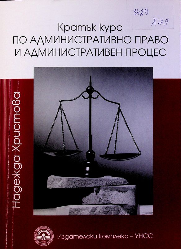Кратък курс по административно право и административен процес