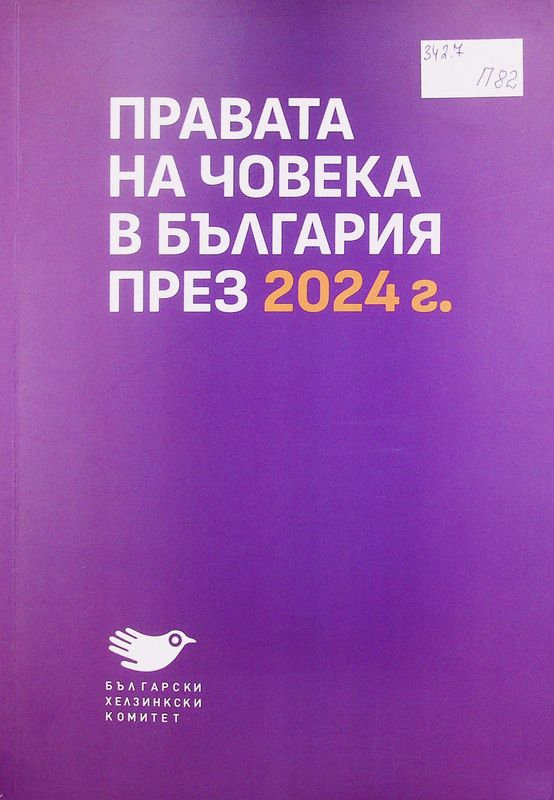 Правата на човека в България през 2024 г.