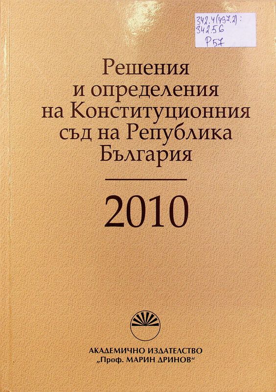 Решения и определения на Конституционния съд на Република България 2010