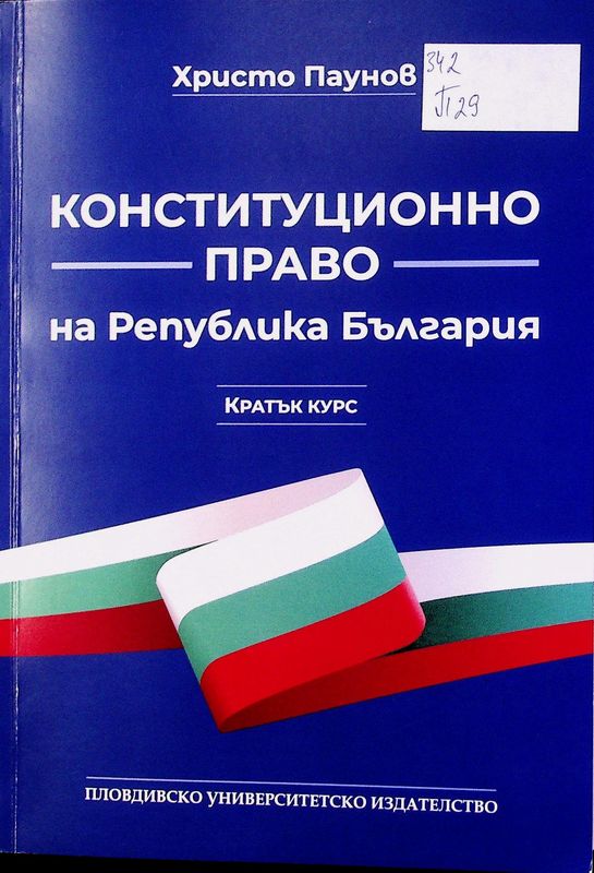 Коституционно право на Република България