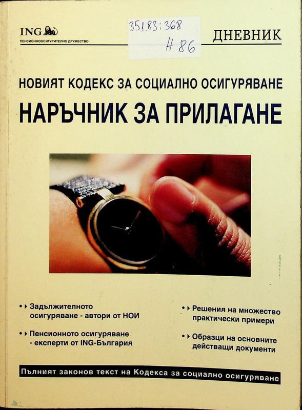 Новият Кодекс за социално осигуряване