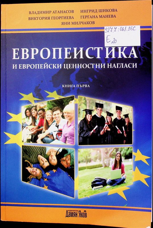Европеистика и европейските ценностни нагласи