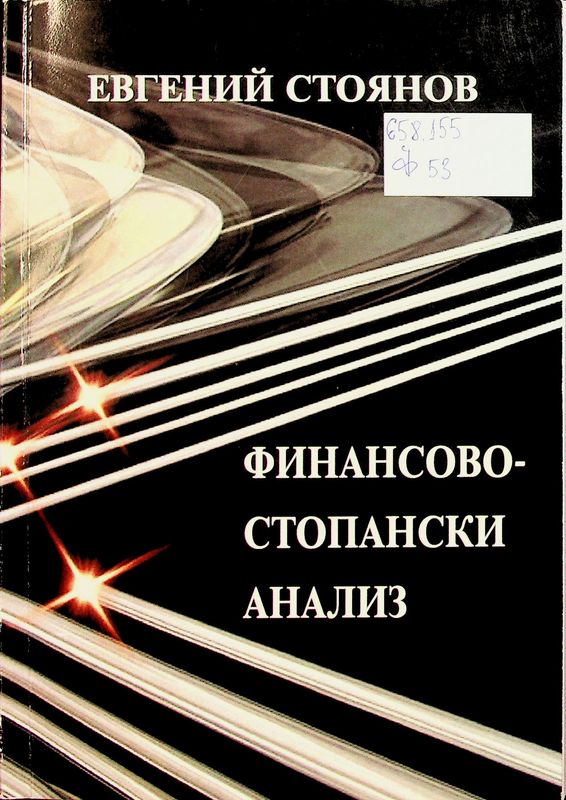 Финансово-стопански анализ (дискусия, въпроси, тестове)