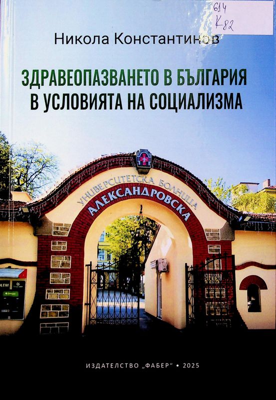 Здравеопазването в България в условията на социализма