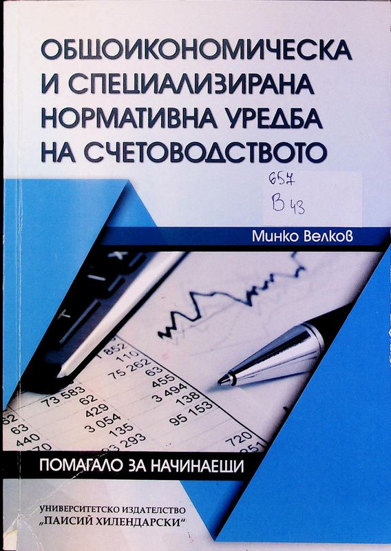Общоикономическа и специализирана нормативна уредба на счетоводството