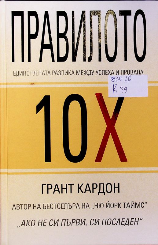 Правилото 10 Х: единствената разлика между успеха и провала