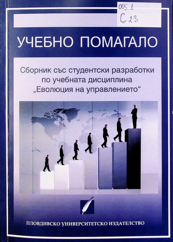 Сборник със студентски разработки по учебната дисциплина "Еволюция на управлението"