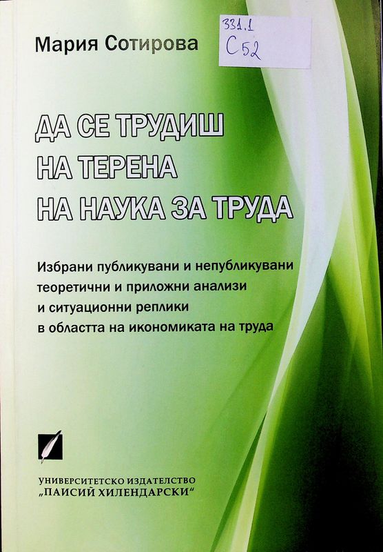 Да се трудиш на терена на науката за труда