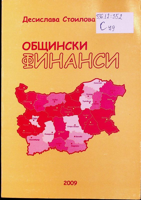 Общински финанси