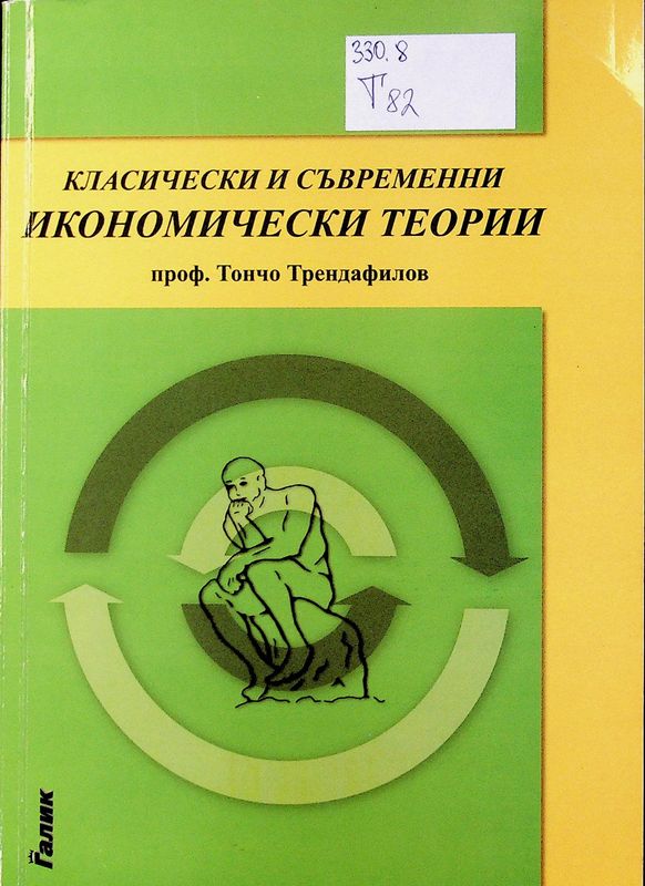 Класически и съвременни икономически теории