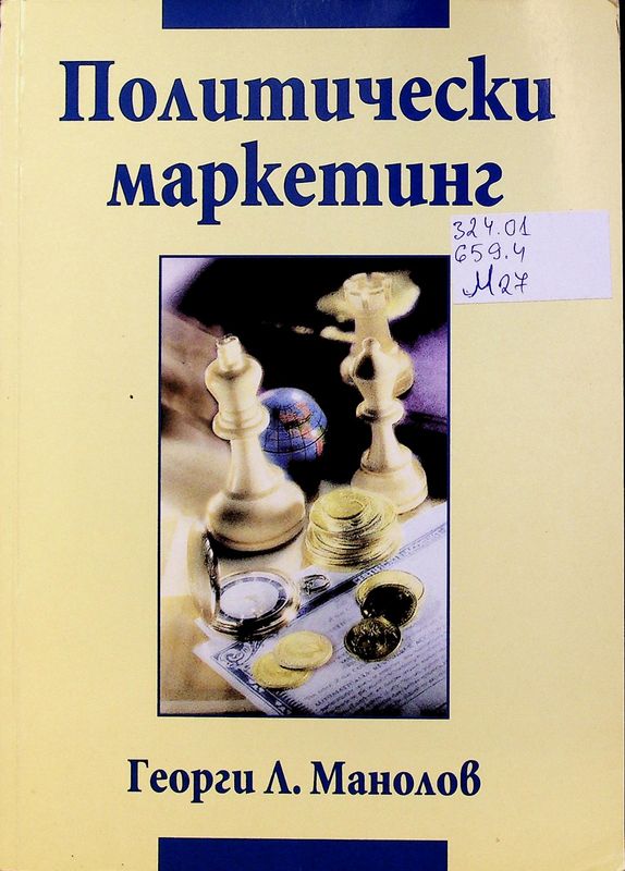 Политически маркетинг