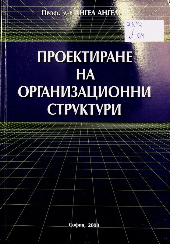 Проектиране на организационни структури