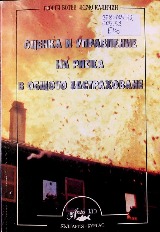 Оценка и управление на риска в общото застраховане