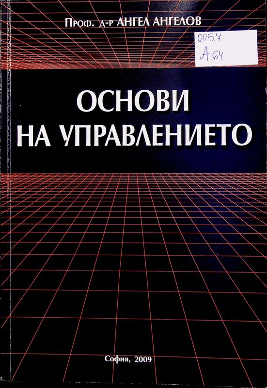 Основи на управлението