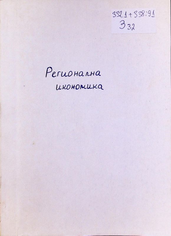 Записки на лекционен курс по регионална икономика