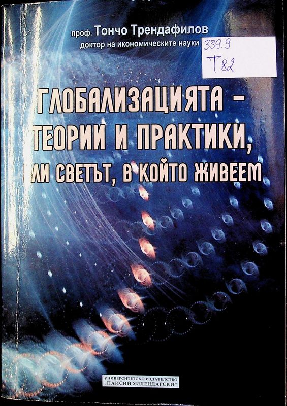 Глобализацията - теории и практики, или светът, в който живеем