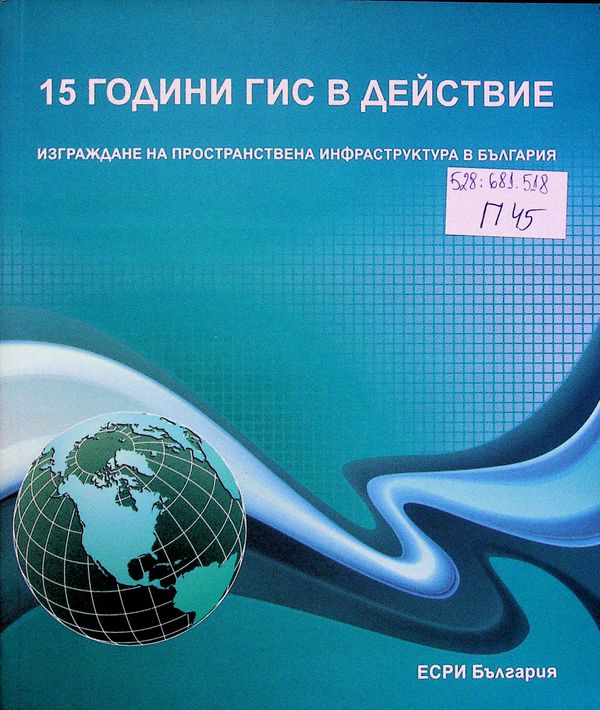 [Петнадесет] 15 години ГИС в действие
