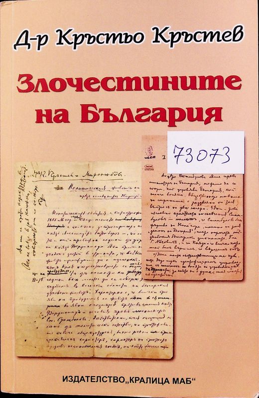 Злочестините на България