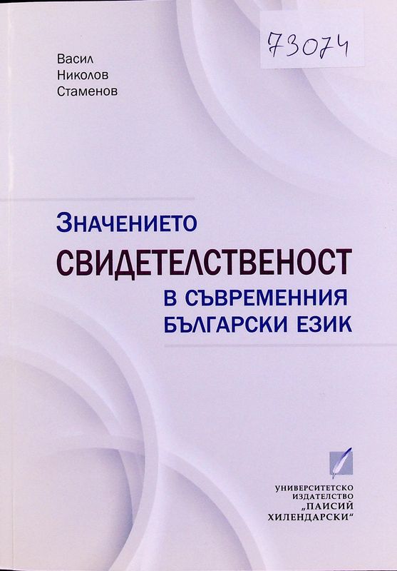 Значението свидетелственост в съвременния български език