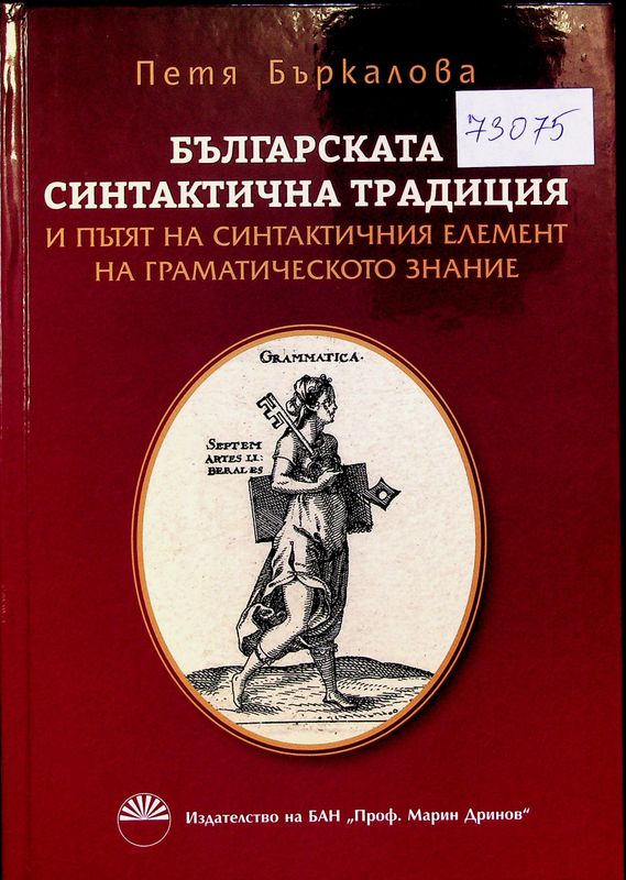 Българската синтактична традиция и пътят на синтактичния елемент на граматическото знание