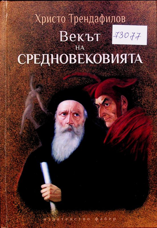 Векът на средновековията