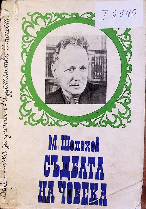 Съдбата на човека. Донски разкази