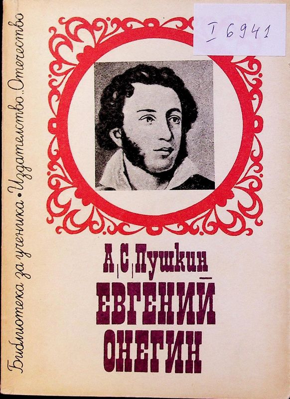 Евгений Онегин
