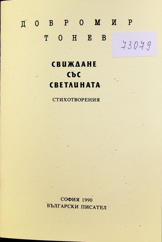 Свиждане със светлината