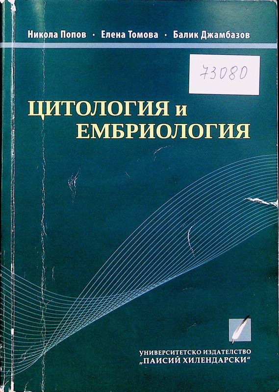 Цитология и ембриология