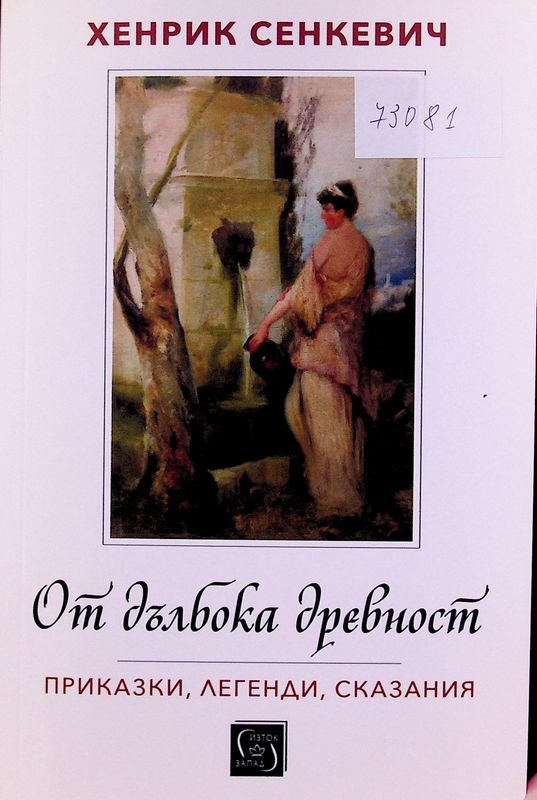 От дълбока древност