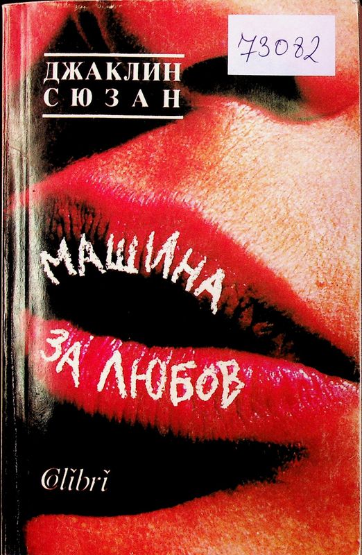 Машина за любов