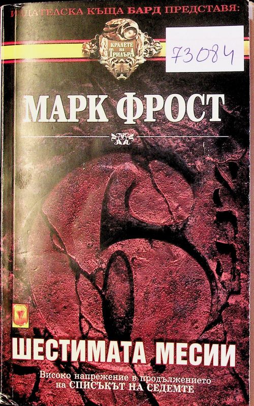 Шестимата месии