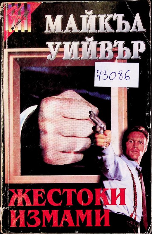 Жестоки измами