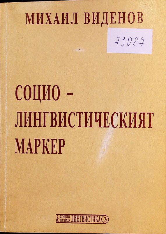 Социолингвистическият маркер