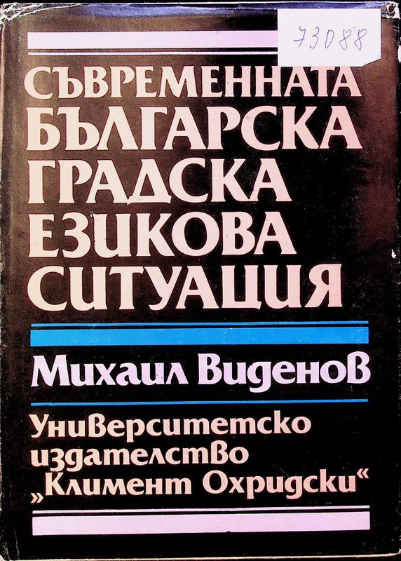 Съвременната българска градска езикова ситуация