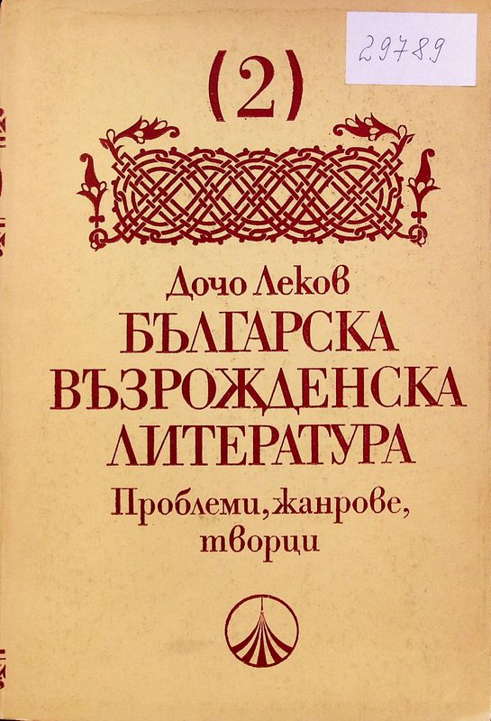 Българска възрожденска литература