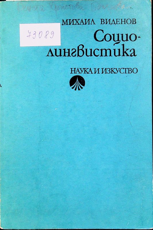 Социолингвистика