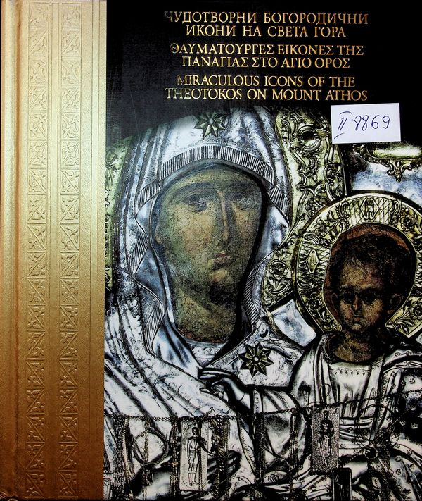 Чудотворни богородични икони на Света гора