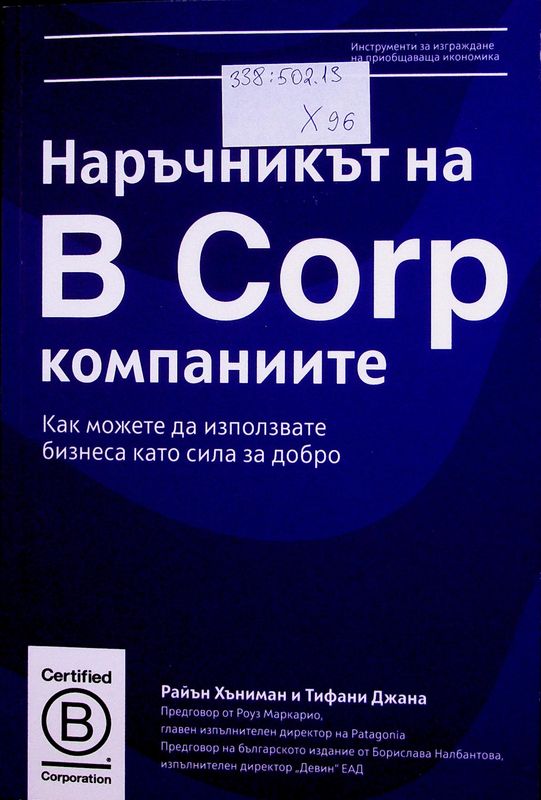 Наръчник на В Corp компаниите