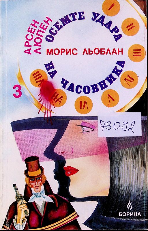 Осемте удара на часовника