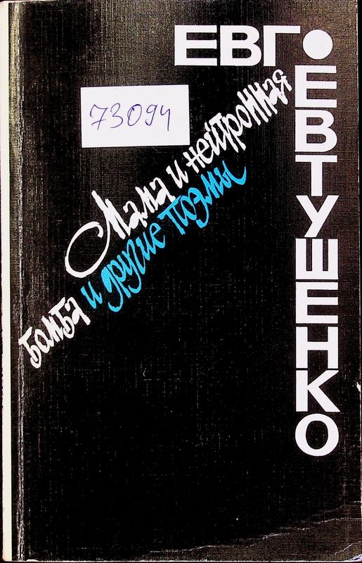 Мама и нейтронная бомба и другие поэмы