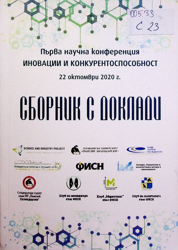 Първа научна конференция "Иновации и конкурентоспособност", 22 октомври 2020 г.