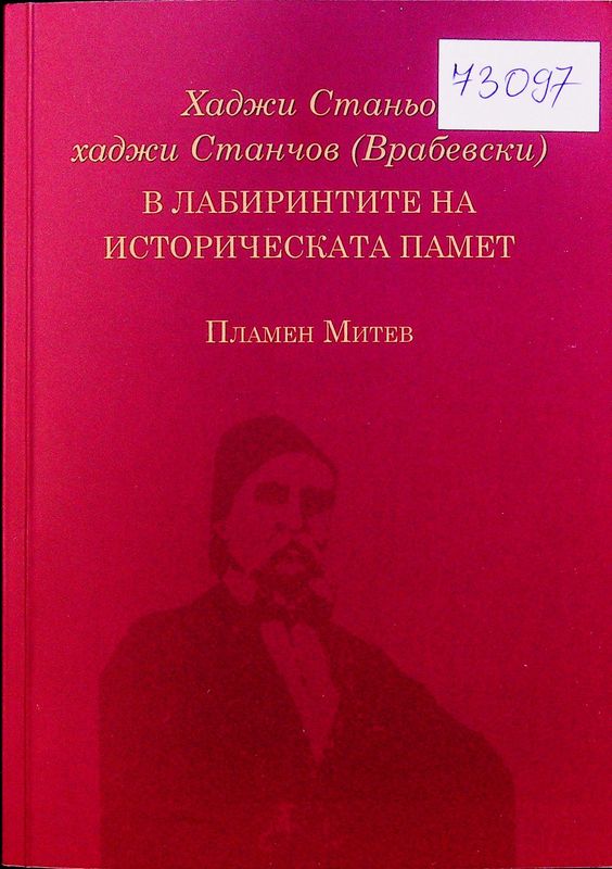 Хаджи Станьо хаджи Станчов (Врабевски) в лабиринтите на историческата памет
