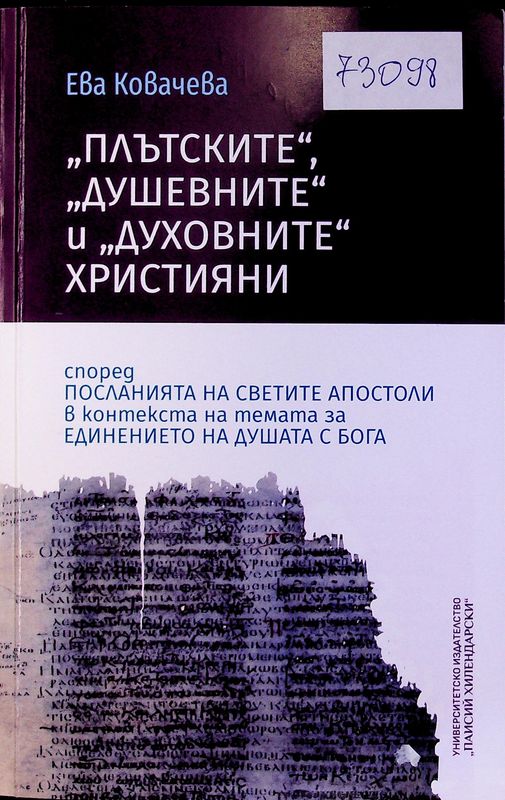 "Плътските", "душевните" и "духовните" християни според посланията на светите апостоли в контескта на темата за единението на душата с Бога