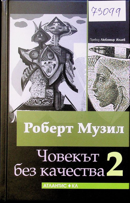 Човекът без качества
