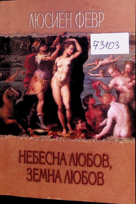 Небесна любов, земна любов