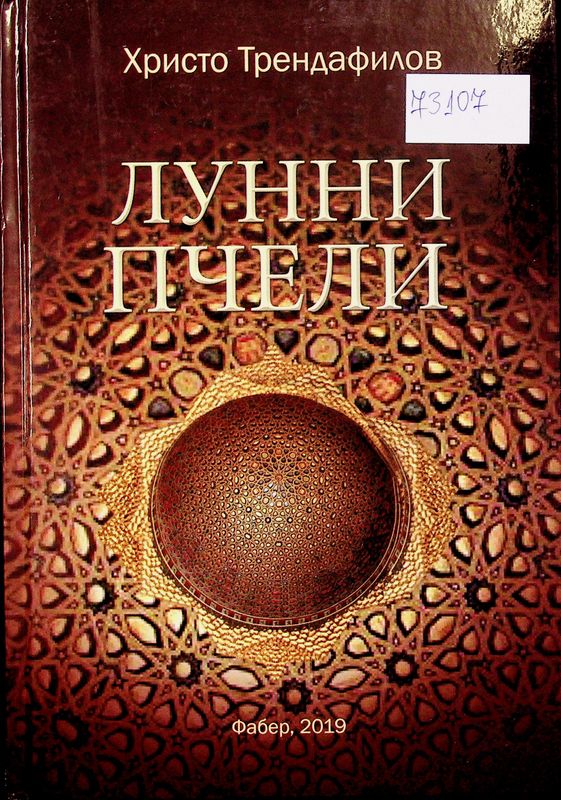 Лунни пчели