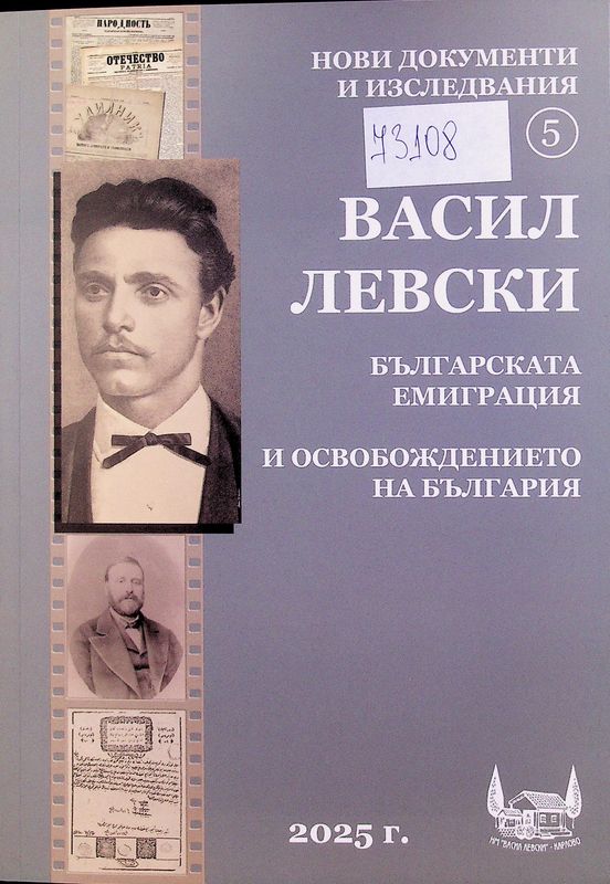 Васил Левски, българската емиграция и освобождението на България