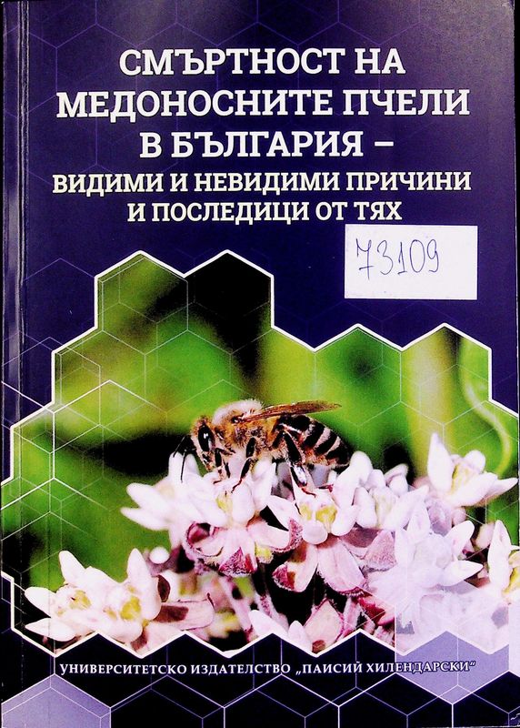 Смъртност на медоносните пчели в България - видими и невидими причини и последиците от тях